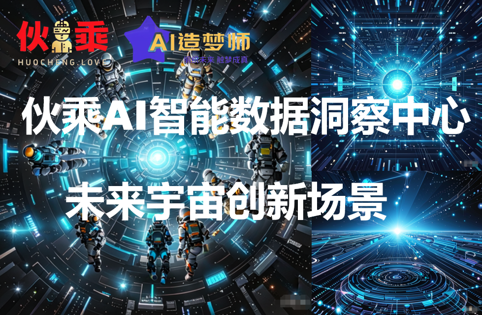 《伙乘AI智能数据洞察中心》创新场景