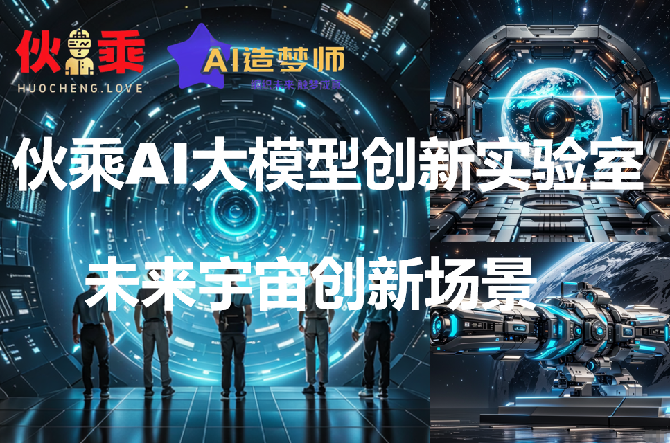 《伙乘AI大模型创新实验室》创新场景