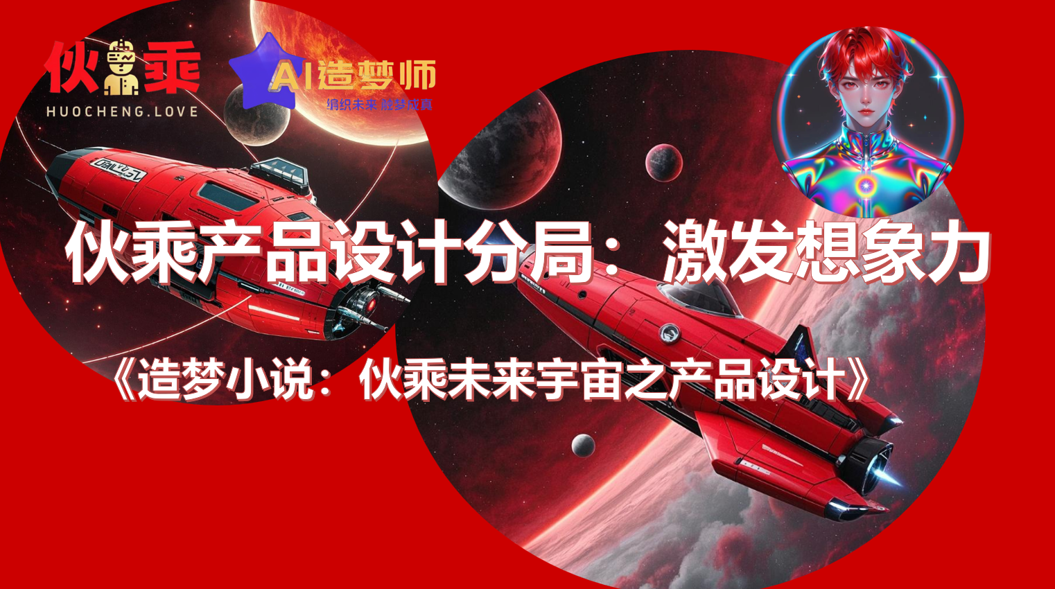 伙乘产品设计分局：激发想象力