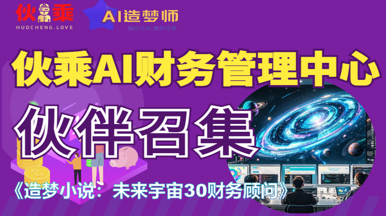 造梦小说：未来宇宙财务30