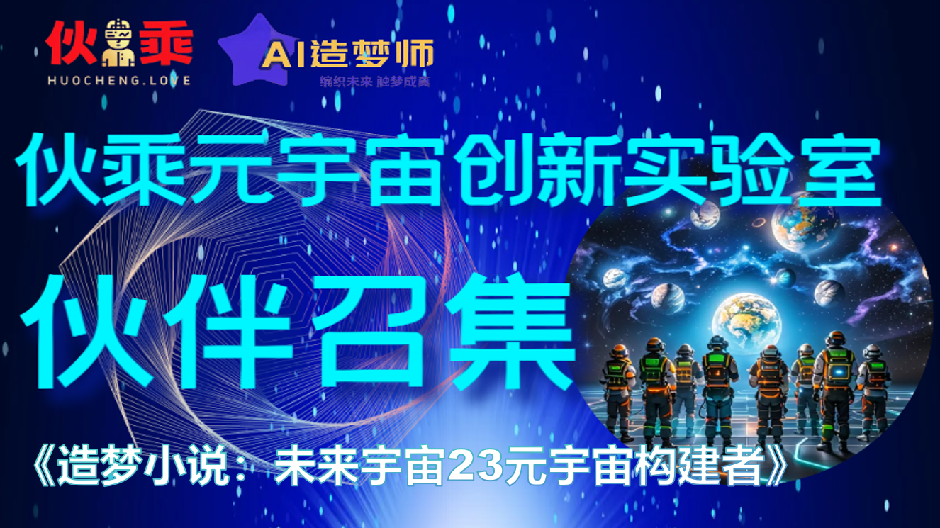 造梦小说：未来宇宙元宇宙23