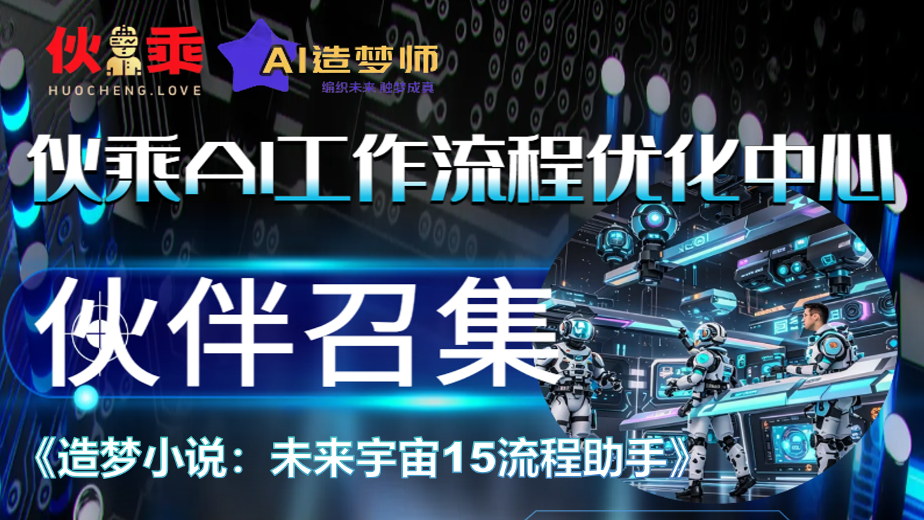 造梦小说：未来宇宙工作流15