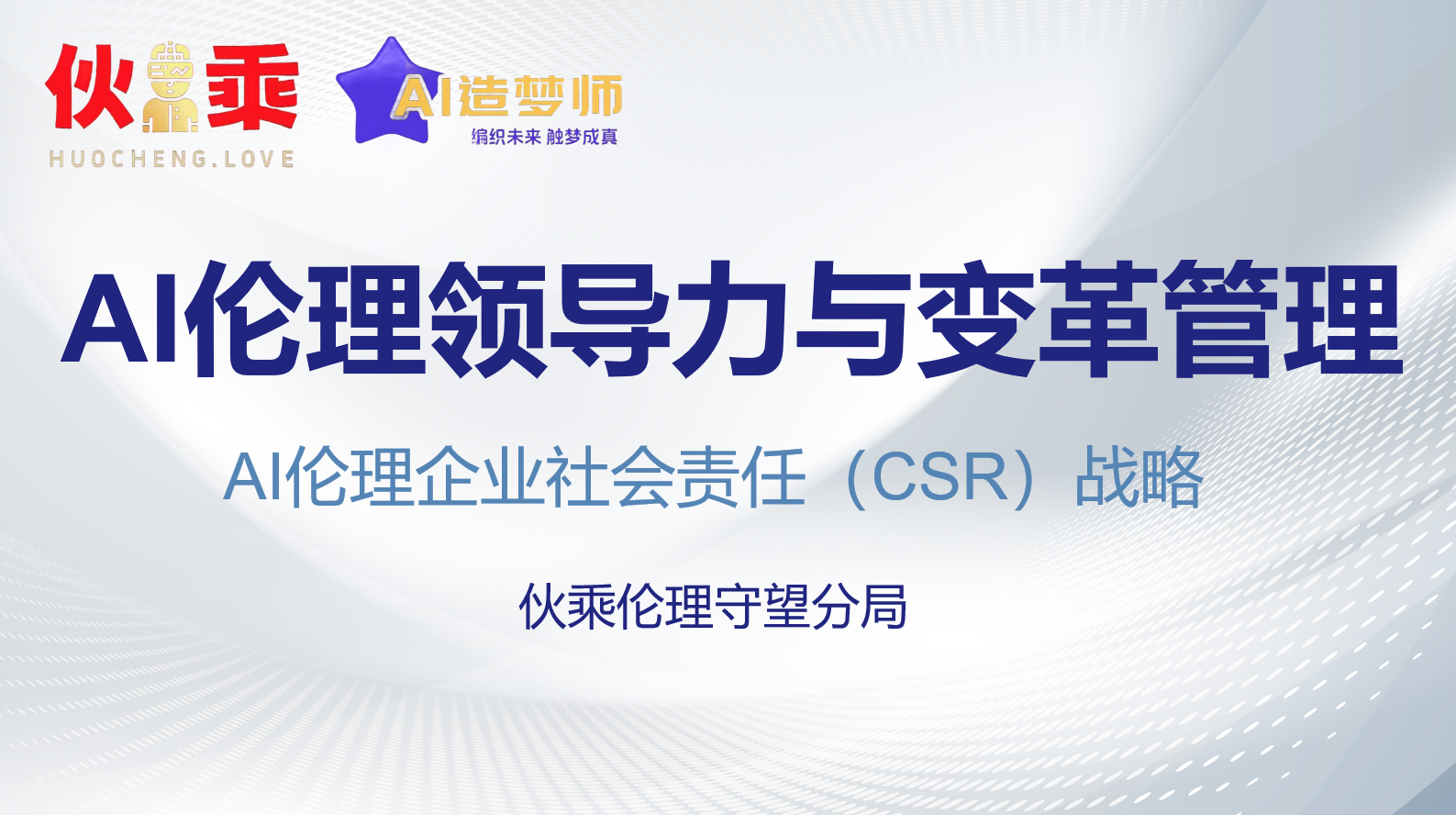 伙乘伦理守望分局人才培养计划